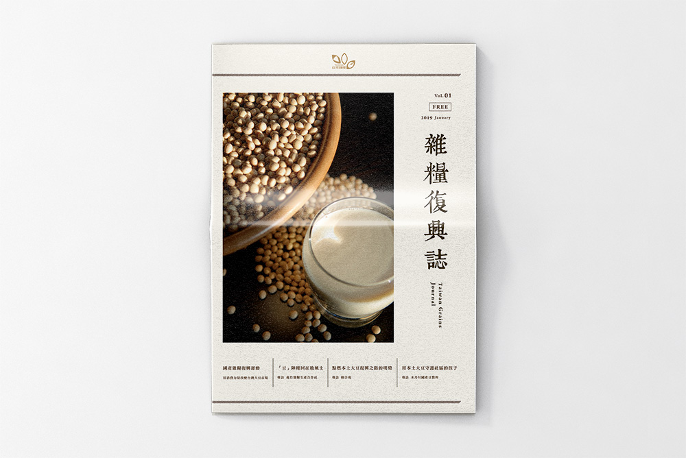 《雜糧復興誌》Vol.1 編輯企劃